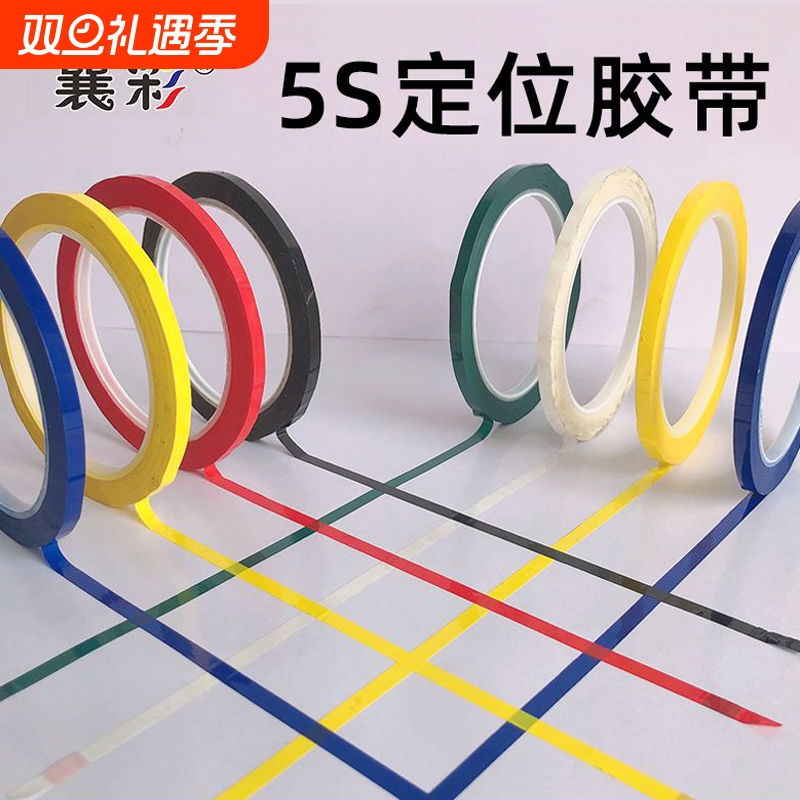 襄彩5s6s桌面定位贴胶带红黄色