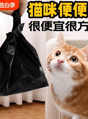 猫屎袋垃圾袋铲屎官小号宠物猫咪狗狗拾便袋黑色捡屎一次性手提袋