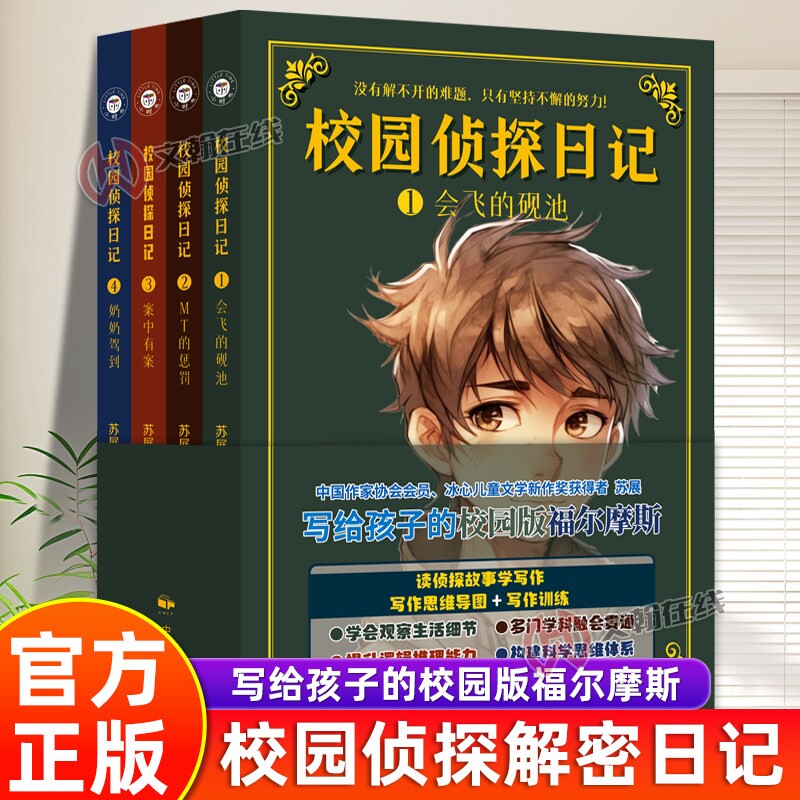 【全套4册】校园侦探日记正版书籍 写给孩子的校园版福尔摩斯 校园侦探小说 儿童侦探类书籍 侦探推理破案小说儿童读物图片