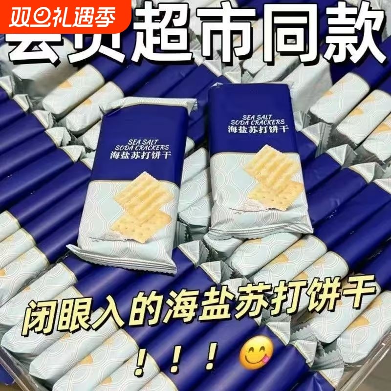 咸味30包海盐苏打饼干奶盐味整箱无糖精碱性零食18包曲奇健康早餐