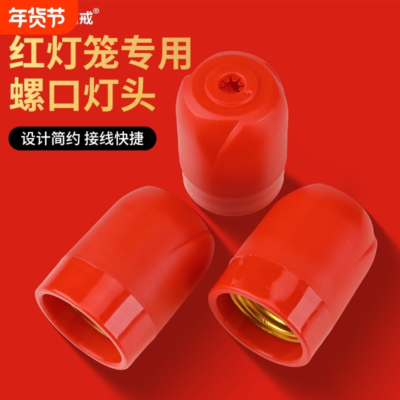 灯笼喜庆灯头灯泡E27螺口家用LED悬吊式螺纹灯座新年节日婚庆吊