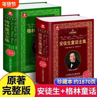 【全译珍藏本】1102页 安徒生童话全集 完整版 硬壳原版精装版 课外书 非注音版故事书 阅读书籍 正版原著无删减成人版全套典藏版