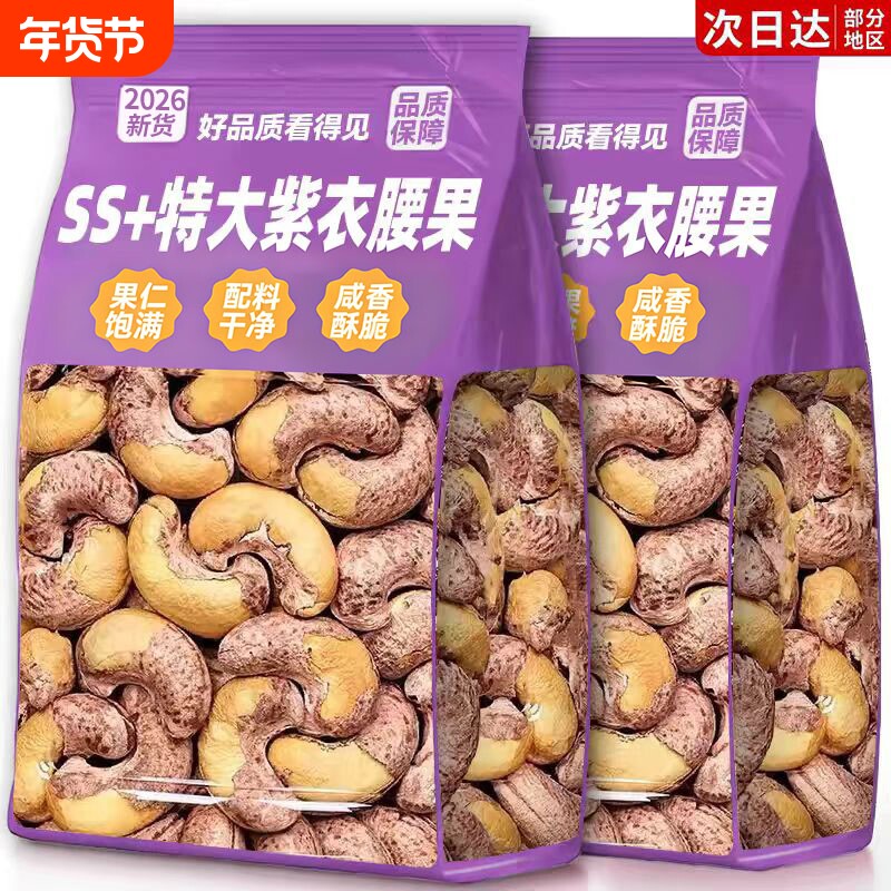 紫皮大腰果仁2025盐焗带皮特孕妇坚果干零食官方旗舰店健康送礼