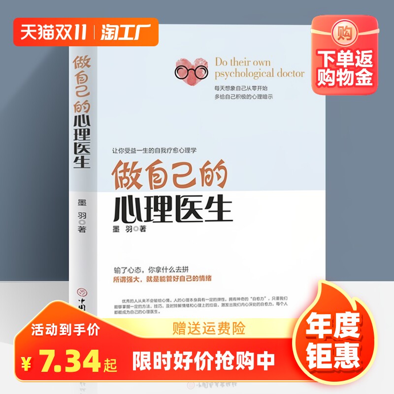 正版做自己的心理医生 心理疏导书籍情绪心理学入门墨羽著走出抑郁自我疗愈心里学焦虑症自愈力解压情绪控制方法焦虑者的情绪自救怎么样,好用不?