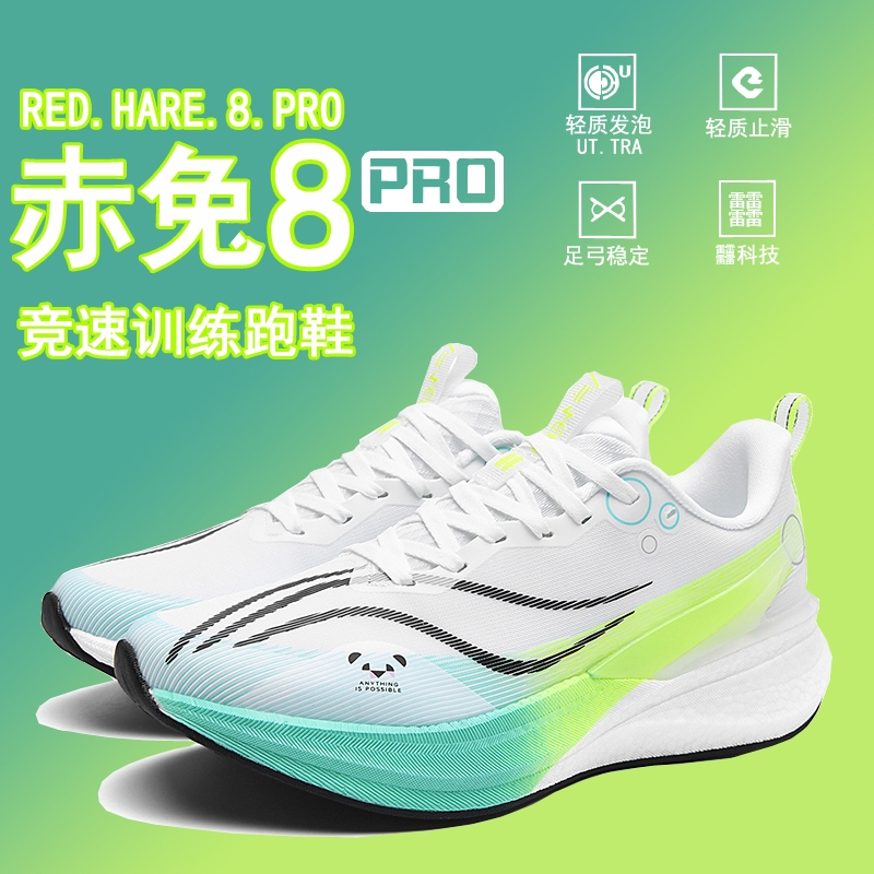 赤兔8pro跑鞋专业碳板跑步鞋竞速体育生运动鞋男秋季男鞋2025新款