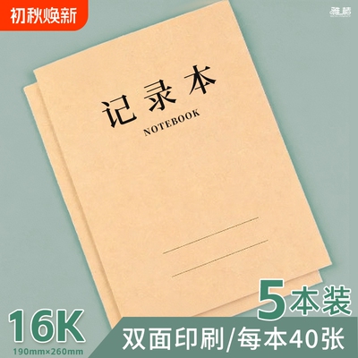 记录本16K双面牛皮大本记录本办公工作笔记横线本子牛皮纸本40张80页