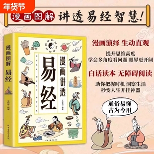 漫画讲透易经正版书籍白话文原文道德经小学生课外阅读国学经典中华民族智慧结晶领略为人处事之道图解