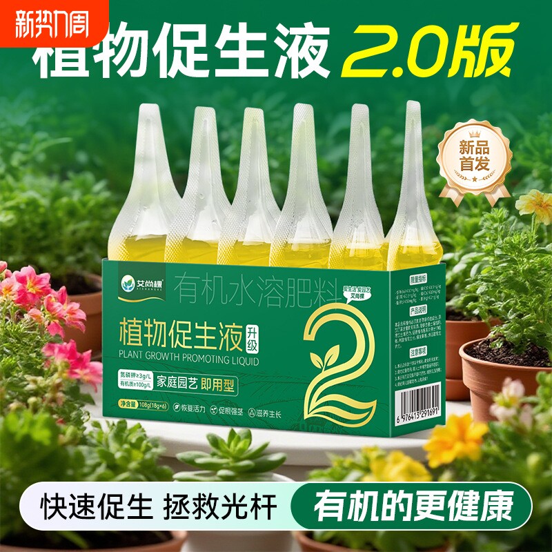 艾尚棵植物促生剂营养液通用型花肥盆栽肥料再生浓缩花卉绿植专用