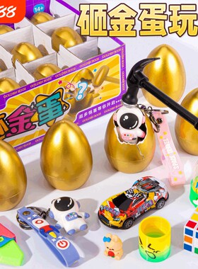 儿童礼物砸金蛋洞洞乐盲盒玩具
