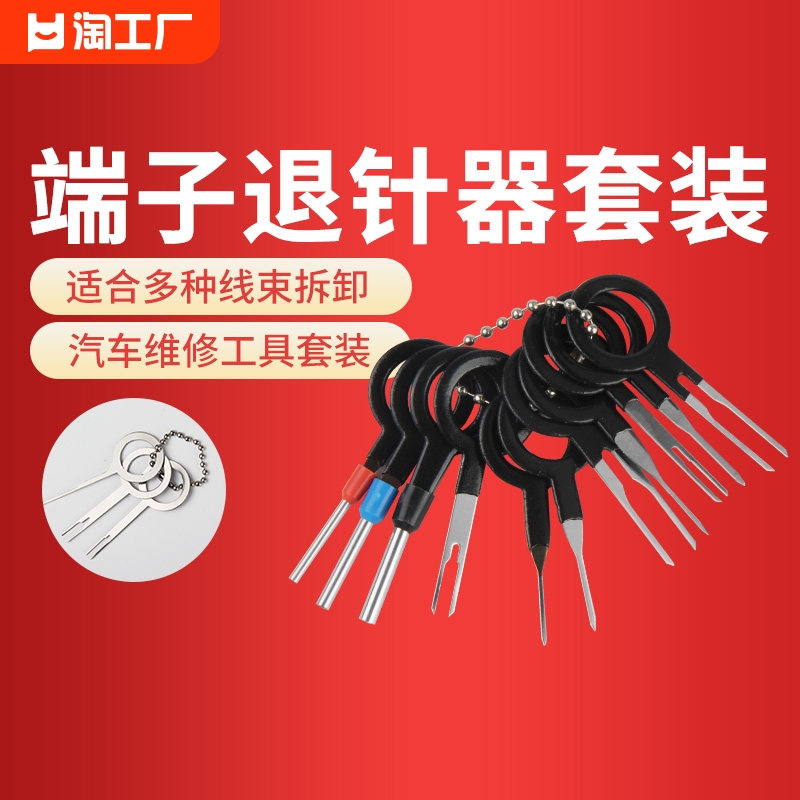 端子退针器推针器汽修工具专用线束用具修车工具汽车维修工具套装