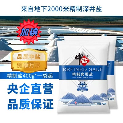 中盐精制食用盐400g加碘食盐家用厨房炒菜盐巴调味细盐