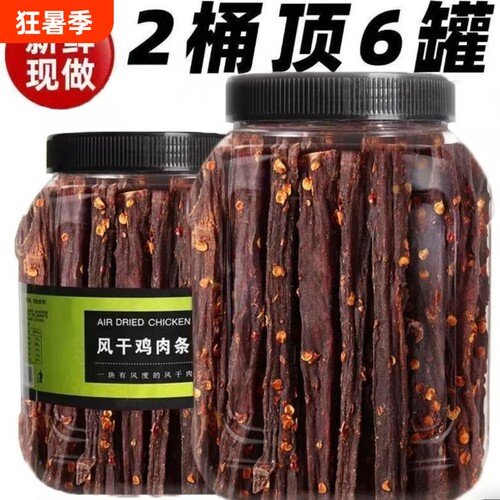 风干鸡肉干鸡胸肉条大桶耐嚼卡脂追剧解馋小吃零食健身麻辣辣味