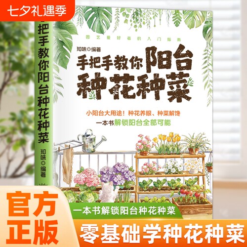 手把手教你阳台种花种菜 蔬菜栽培技术 在家种出健康绿色好蔬菜 手把手教种菜 家居蔬菜种植零基础入门教学书