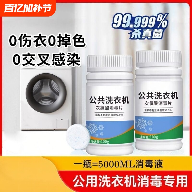 公共洗衣机消毒泡腾片宿舍高效洗衣机清洁除菌剂深层杀菌洗衣片剂