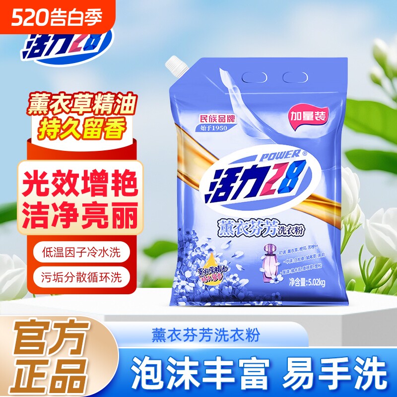 活力28洗衣粉10斤装官方正品薰衣草香味增白去污无磷家用衣物清洁