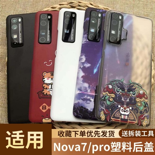 适用华为nova7/pro塑料后盖