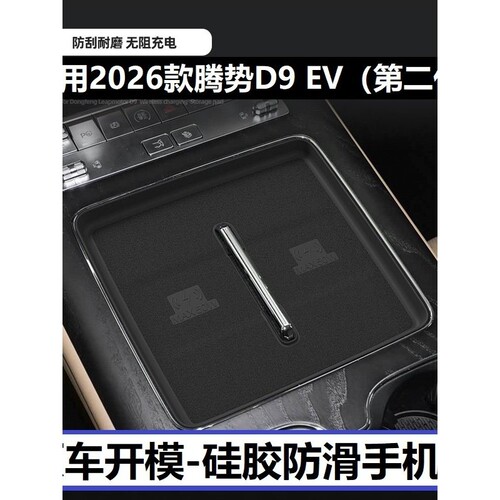 2026款腾势D9EV中控手机