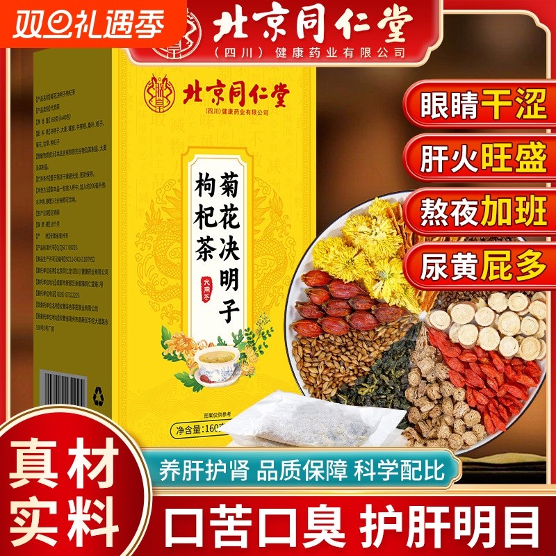 北京同仁堂菊花决明子茶明目清火养肝茶牛蒡根护肝枸杞护肾养生茶