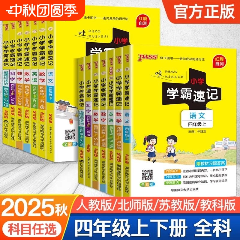2025秋季新版小学学霸速记语文数学英语科学道德与法治4四年级上下册人教教科版课堂笔记同步作业本PASS绿卡图书大象版默写训练