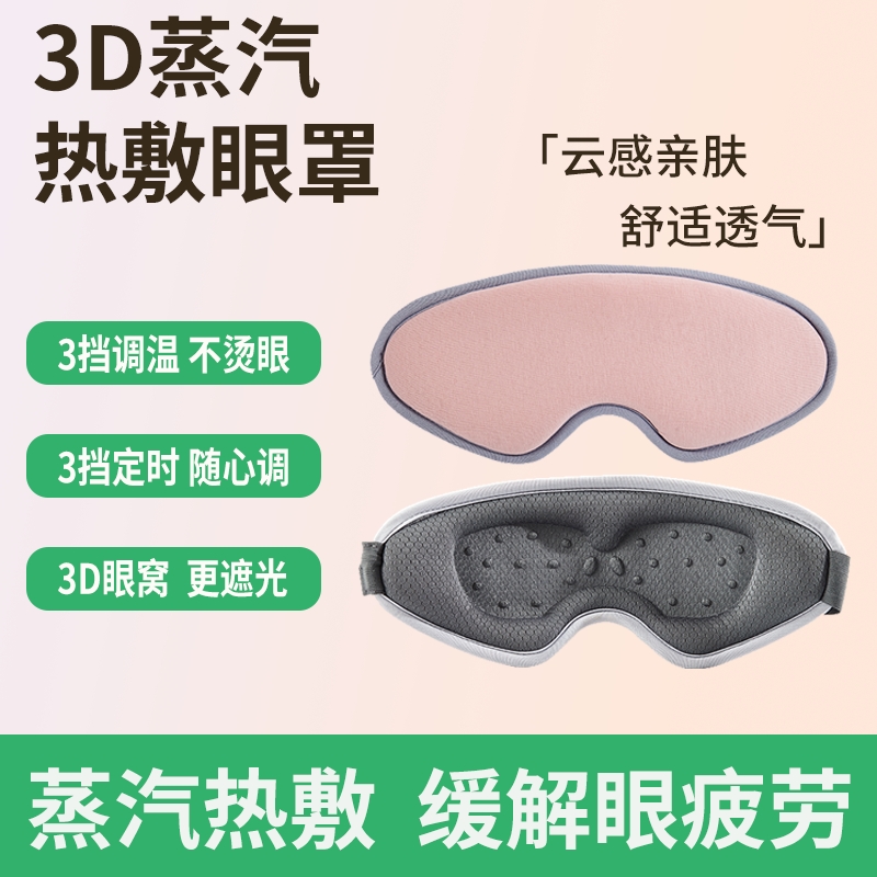 3D蒸汽眼罩热敷缓解眼疲劳干涩眼USB充电加热护眼睛睡眠遮光神器