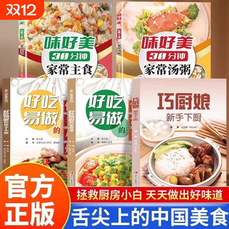 全5册味好美30分钟家常主食家常汤粥巧厨娘新手下厨好吃易做的家常菜快手小炒 家用做菜教程食谱书新手入门基础简单易做家常菜大全