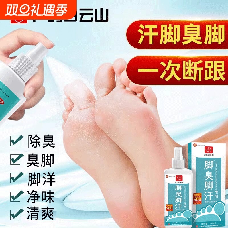 脚汗喷雾汗脚神器止汗剂脚臭去脚汗除臭臭脚酸臭味除脚出汗治克星