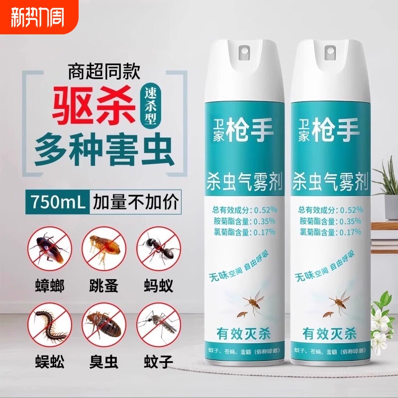 卫家枪手杀虫剂家用室内非无毒喷雾无味官方旗舰店正品蜘蛛蚂蚁