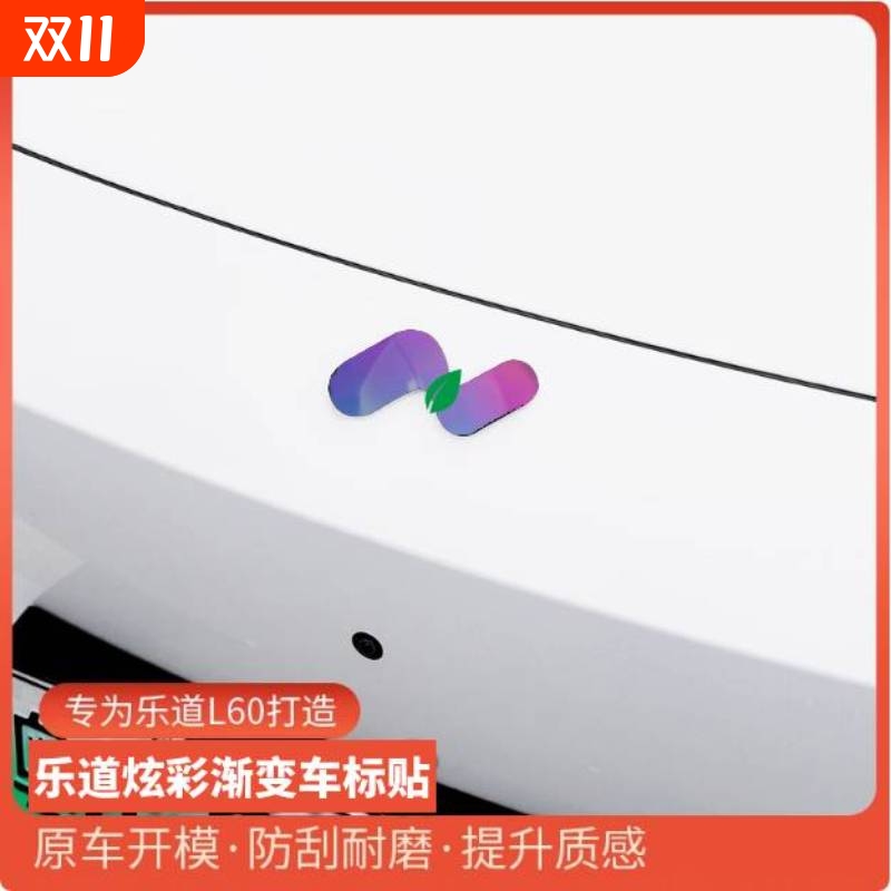 适用于乐道L60车标贴改装个性炫酷前后标外观炫彩夜光装饰配件