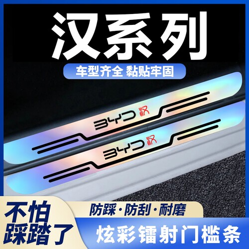 适用于比亚迪汉EV通用汉/DMi冠军版汽车炫彩镭射门槛条防刮防踩贴