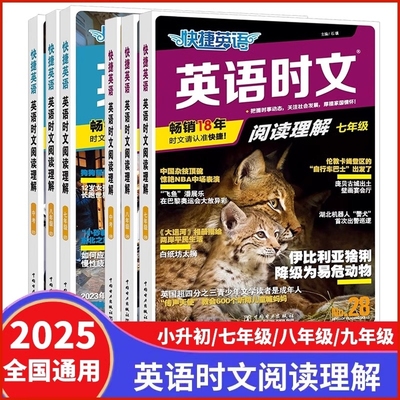 2025快捷英语时文阅读活页七八九年级28期27期初中英语完形填空阅读理解训练书初一初二初三中考词汇热点题型传统文化阅读与写作