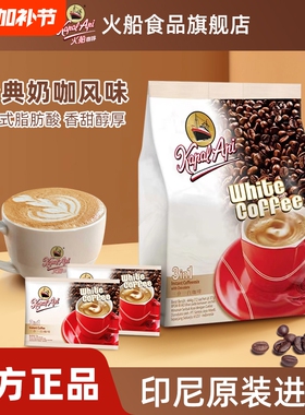 火船咖啡经典速溶白浓郁奶香三合一咖啡速溶粉444g特浓袋装