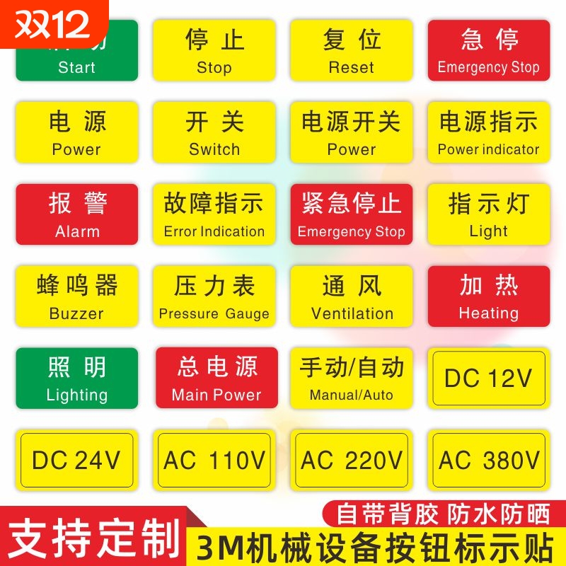 急停标识贴按钮设备标签贴防水PVC胶片启动停止复位暂停故障运行标志贴指示灯压力表报警警示提示贴开关电源