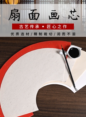 扇面纸白色生宣半生熟宣纸书法国画山水写意工笔专用纸仿古麻纸扇面圆方形软笔毛笔书法绘画初学者创作作品纸