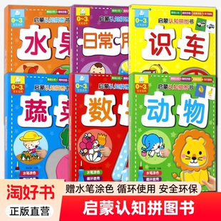动物数字水果识车蔬菜日常用品基础认知创意涂色趣味拼图多元 北京理工大学出版 智能0 陈长海 社 3岁宝宝适用 启蒙认知拼图书6册