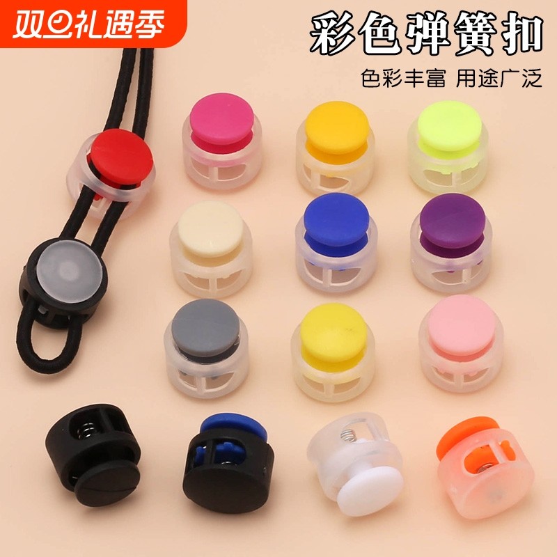 彩色双色弹簧扣免系鞋带固定神器衣服裤子抽绳塑料配件白色粉色