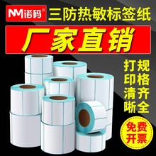 诺码三防热敏标签纸60*40 30 20 70 50 80 90 100空白不干胶称纸超市价格条码打印机E邮宝快递防水奶茶贴纸