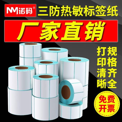 三防热敏标签纸不干胶贴纸