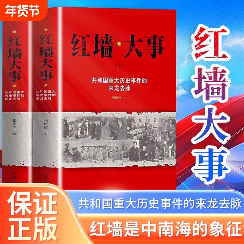 【正版】书籍红墙大事 张树德著 全套2册 共和国重大事件的来龙去脉上下册 人物传记 中国通史 中国历史类近代史书籍 团结出版社,书籍/杂志/报纸,中国通史,淘宝优惠券,粉丝福利购,淘宝优惠卷