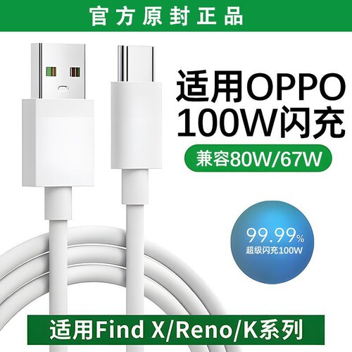 快冲冲适用OPPO手机reno13pro闪充80w100w快充12/11充电线findx6/n5数据线x8/r17/x9安卓vooc器typec8a加长