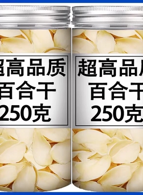 新货兰州无硫百合干250g500g天然百合特级野生甜百合散装优质食材