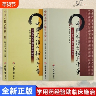 全新正版中医不传之秘在于量12寻找中药重剂取效的秘诀常见的剂量安全线与疗效线避免过犹不及用好每一味药临床