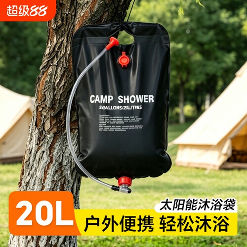 户外太阳能淋浴袋便携