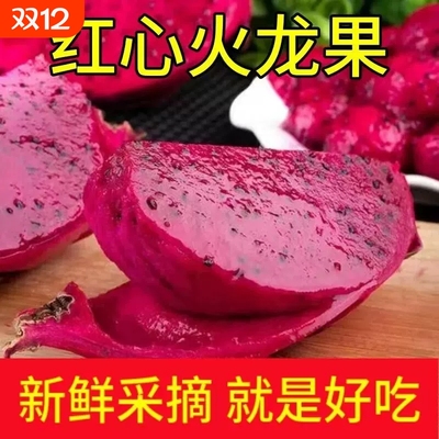 超甜新鲜红心火龙果皮薄多汁当季红肉水果润肠批发包邮产地大果