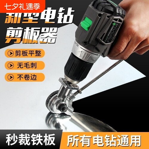 电钻剪板器手电钻改转换金属板裁剪铁皮剪子电动剪刀切割器转换头