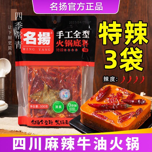 名扬牛油火锅底料500g特辣正宗手工全型四川重庆成都麻辣香锅底料