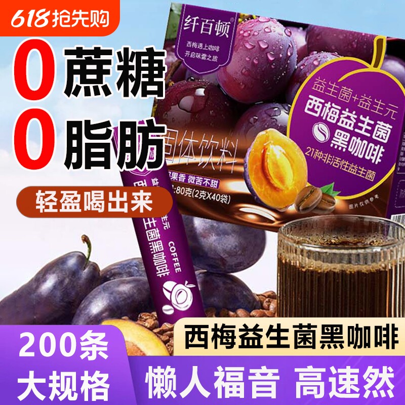 西梅黑咖啡无蔗糖0脂正品减提高肥谢代专用官方旗舰店美式燃速溶