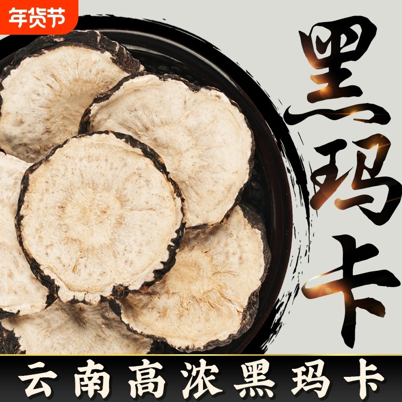 玛卡中药材正品云南野生黑玛咖片官方男性马卡干片泡酒料锁阳枸杞