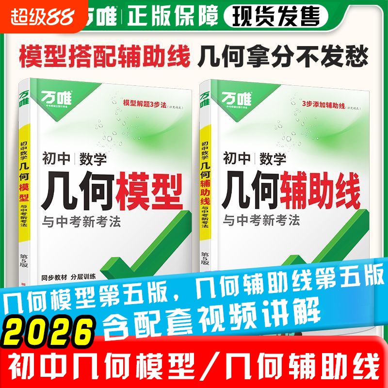 2026版万唯中考初中数学几何模型大全初一初二初三几何压轴题解题方法与技巧辅助线专项训练教辅书789年级刷题万维中考数学练习