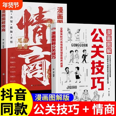 抖音同款漫画图解公关技巧情商突破圈层向上社交的实战应对当下与未来种种情况的心理思维沟通礼仪高手艺术表达