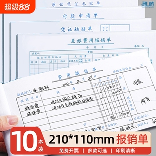 210-110mm小号标准费用报销单财务原始凭证粘贴标准报账单支出付款差旅费单手写单据